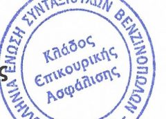 ΠΑΝΕΛΛΗΝΙΑ ΕΝΩΣΗ ΣΥΝΤΑΞΙΟΥΧΩΝ ΒΕΝΖΙΝΟΠΩΛΩΝ –  ΣΤΙΣ 22 ΝΟΕΜΒΡΗ ΔΙΑΔΗΛΩΝΟΥΝ ΟΙ ΣΥΝΤΑΞΙΟΥΧΟΙ