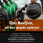 ΑΦΙΣΑ “ΟΧΙ ΒΕΝΖΙΝΗ ΑΝ ΔΕΝ ΦΟΡΑΣ ΚΡΑΝΟΣ”